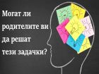 Интересни задачки-закачки с които да шашнете родителите си