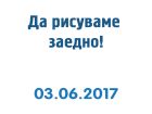 „Drawing Day“ – да рисуваме заедно любимите си приказни герои в годината на детската книга