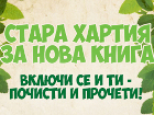„Стара хартия за нова книга“ с пето поредно издание