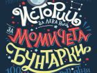 Вълшебни приказки не за принцеси, а за смели момичета ще завладеят въображението ви с „Истории за лека нощ за момичета бунтарки“