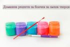 Домашни рецепти за боички за смели творци