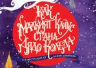 Как малкият Клаус стана Дядо Коледа