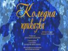 „Коледна приказка“ разказват във варненския театър