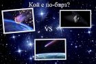 Кой е по-бърз – астероидът, кометата или метеорът?