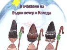 Открийте магията на Бъдни вечер и Коледа с весела работилничка за деца и родители