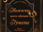 „Момчето, което обичаше Луната“ – книга с уникални илюстрации нарисувани с кафе
