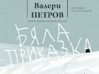 Обичаната творба на Валери Петров навърши 40 години със специално юбилейно издание