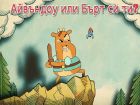 Безстрашния принц Айвъндоу или верният му приятел Бърт си ти? Бързия ни тест реши и разбери!