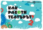 „Как работи театърът?“ 2 кани любопитни деца в театър „София“ за нещо специално