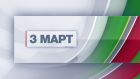 Bulgaria ON AIR с празнична програма и  специален документален филм  за Освобождението на България  – на 3 март от 7:50 часа