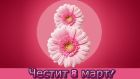 Честит празник, дами!