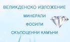 Музеят „Земята и хората“ ви кани на Великденско изложение на скъпоценни камъни със специална програма за деца