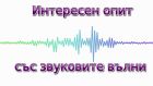 Науката зад звука: направете си експеримент със звукови вълни