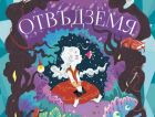 Книжното кътче на Никол: цветно приключение в „Отвъдземя“