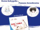 Как могат да се разтягат приятните моменти? Ще ви разкажат Лупо и Тумба!