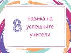 8 навика на успешните учители