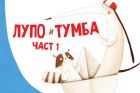 Лупо и Тумба ще отговорят на всеки ваш въпрос