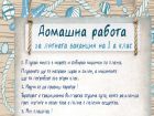 Задължителният списък за лятната ваканция може да бъде и такъв – приятен, интересен и радост за всеки ученик