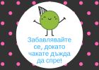 30 страхотни неща, които можете да правите, докато чакате летният дъжд да спре