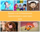 Вечно забавният Мистър Бийн, малките титани и суперновобранците Тайлър, Кевин, Шоуп и Хлебарчо   ви канят на забавления и приключения през юли