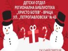 Коледна работилница за вълшебни играчки отваря врати в Регионална библиотека „Христо Ботев“ във Враца тази събота