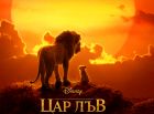 „Цар Лъв“ впечатлява с новия си трейлър