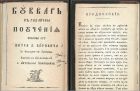 Книги съкровища: Историята на Софронието и Рибния буквар