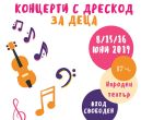 Безплатни концерти под открито небе за децата и техните родители