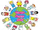 Честит Първи юни!