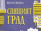 В „Спящия град“ на Мартин Вопенка децата трябва да спасяват света