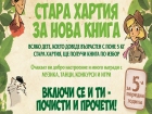 На 28 септември „Стара  хартия за нова книга“ ще посети Русе