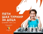 Турнир за малките любители на шахмата ще се проведе във Велико Търново