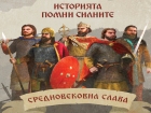 Битката при Онгъл е първото сражение, което оживява в поредицата „Средновековна слава“