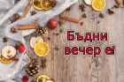 Бъдни вечер е!