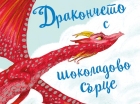 Авантюрин – драконът, който ще ви отведе на едно сладко пътешествие