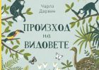 „Произход на видовете“ от Сабина Радева – наука за деца от 5 до 104 години!