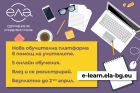 Сдружение за споделено учене „ЕЛА“ пуска новата си обучителна онлайн платформа с безплатен достъп за учителите през следващите две седмици