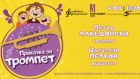 Музиката за деца се връща в зала „България“ с лятна история за тромпета