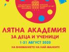 Национална художествена академия организира XI Лятна академия за деца и ученици в София