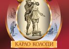 Насладете се на „Приключенията на Пинокио“ с оригиналните илюстрации на Карло Киостри