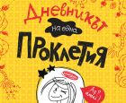 Грег Хефли вече и за момичета! „Дневникът на една Проклетия“ ви очаква