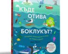„Къде отива боклукът?“ – интересна история за деца, която ще им помогне да спасят света