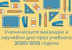 Ето кога ще са ученическите ваканции през учебната 2020/2021 година