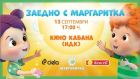 Наесен с песен – „Караоке с Маргаритка” и най-забавните полезни книжки 