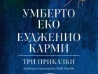 За първи път у нас излизат детските приказки на Умберто Еко