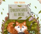 Любимият Лиско отново е при нас с нова книга и нови приключения
