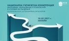 ВУЗФ организира Национална ученическа конференция онлайн