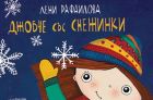 „Джобче със снежинки“ от Лени Рафаилова, защото за коледни чудеса винаги има време, дори и да не е Коледа