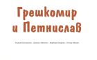 „Грешкомир и Петнислав“ – книга за деца, която обяснява темите за остаряването и преходността