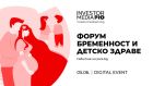 „Форум бременност и детско здраве“ с ново събитие, силна програма, важни теми и експертни лектори – на 5 юни